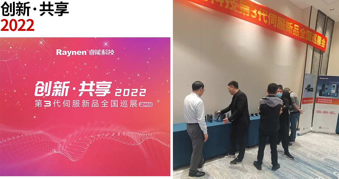 創(chuàng)新共享·甌越華彩 | 第3代伺服新品全國巡展走進溫州(圖1) 創(chuàng)新共享·甌越華彩 | 第3代伺服新品全國巡展走進溫州(圖1)