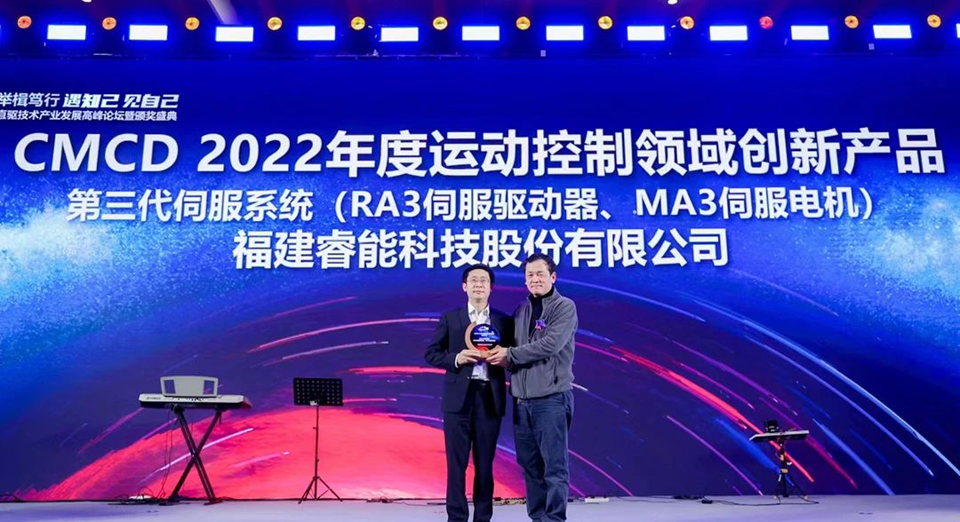 喜訊！睿能第3代伺服系統(tǒng)榮獲“CMCD 2022年度運(yùn)動(dòng)控制領(lǐng)域創(chuàng)新產(chǎn)品”獎(jiǎng)項(xiàng)(圖1)