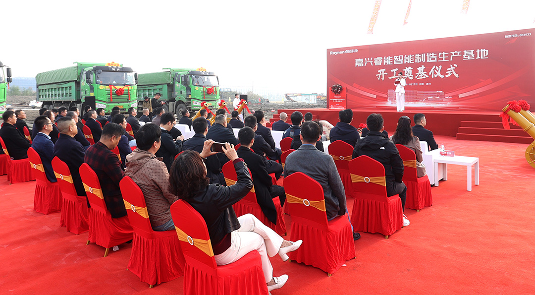 智領(lǐng)工業(yè)，睿啟新篇——嘉興睿能智能制造生產(chǎn)基地正式奠基(圖3)