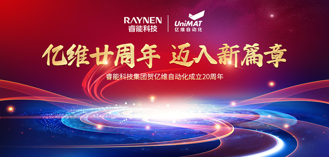 祝賀睿能科技集團(tuán)旗下億維自動(dòng)化成立20周年(圖1) 祝賀睿能科技集團(tuán)旗下億維自動(dòng)化成立20周年(圖1)